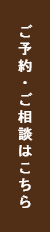 ご予約・ご相談はこちら