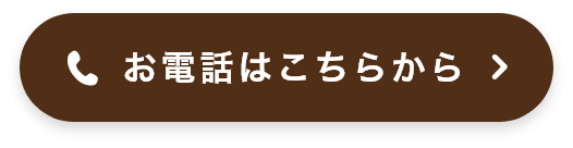 お電話はこちらから