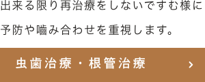 出来る限り再治療をしないですむ様に予防や嚙み合わせを重視します。 虫歯治療・根管治療