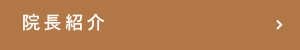 院長紹介