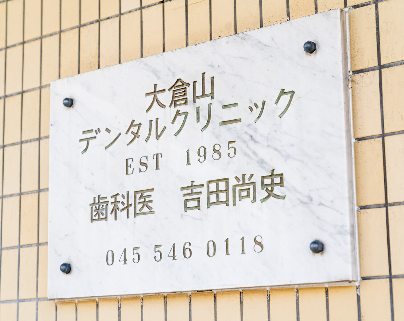 治療は基本に忠実に、堅実に、丁寧に